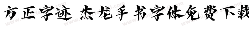 方正字迹 杰龙手书字体免费下载字体转换